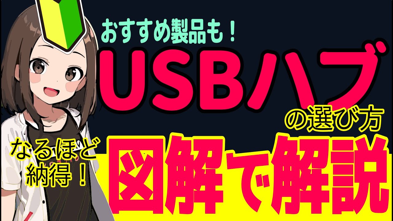 ルールを知れば簡単！USBハブはこう選べ！【おすすめ製品の紹介も！】