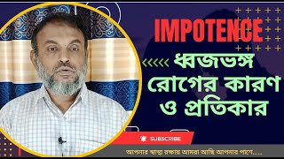 causes of impotence in male | erectile dysfunction treatment bangla | ধ্বজভঙ্গ রোগের কারণ ও প্রতিকার
