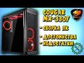Корпус COUGAR MX 330F, обзор и сборка на его основе компьютера, его плюсы и минусы