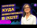 Инвестидеи от Кэти Вуд, IPO Coinbase и отчеты банков США / Новости рынков