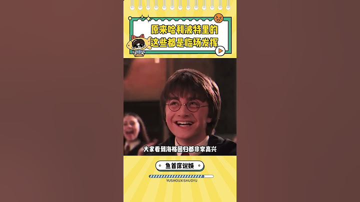 原來哈利波特中這些都是神級臨場發揮 #哈利波特 #馬爾福 #臨場發揮 #即興