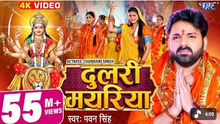 dulari mayariya aa gaili dj remix | old #pawan singh | durga puja dj song | new #bhakti dj song 2026