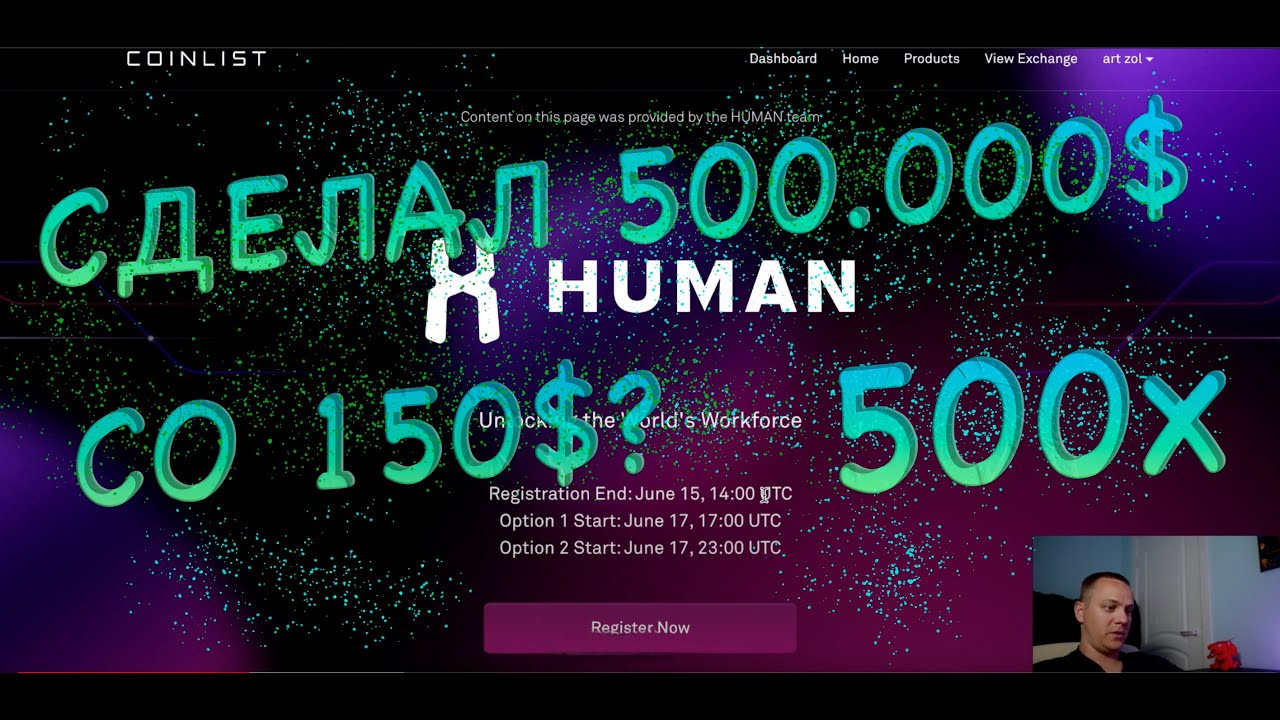 СДЕЛАЛ 500000$ со 150$ за месяц? Инвестируем на coinlist. Как я иксанул. Обзор HUMAN PROTOCOL