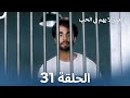 العمر لا يهم في الحب الحلقة 31 Love Has No Age 