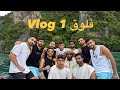 فلوق السفره Thailand Trip 