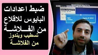 ضبط اعدادات البايوس للإقلاع من الفلاشة أو الهارد أو الدي في دي