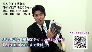 【鈴木亮平】主演舞台『トロイ戦争は起こらない』チケット先行予約受付中! 鈴木亮平 検索動画29 【鈴木亮平】主演舞台『トロイ戦争は起こらない』チケット先行予約受付中! 鈴木亮平 検索動画 29