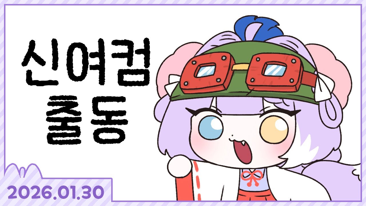 돌아온 신여컴의 새 시즌 배치 보기! [리그오브레전드] [2026.1.30]