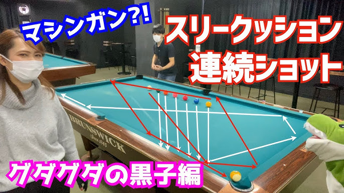 ビリヤード できたらカッコイイマシンガンスリークッションショットにおかゆちゃんと挑戦 黒子がグダグダで酷かった Youtube