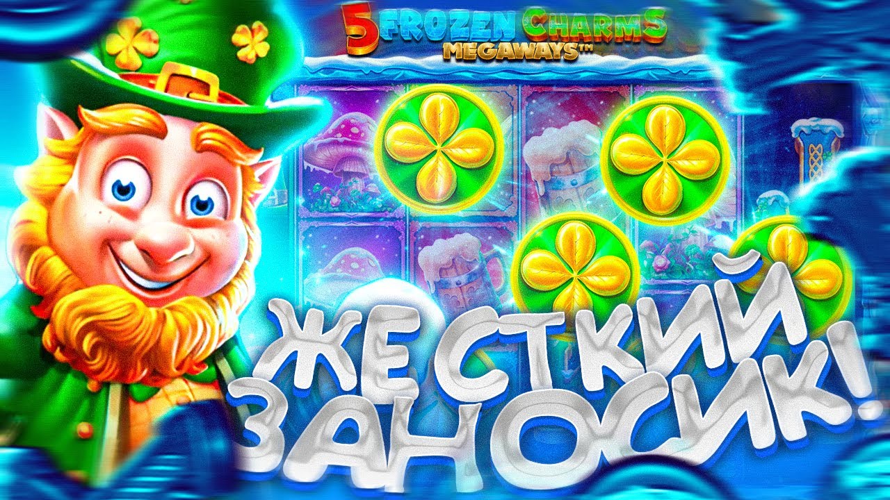 5 FROZEN CHARMS MEGAWAYS!!ПРОСТО ЧТО ЗА СЛОТ!!!ЖЕСТКАЯ ОКОНЦОВКА!!!ЗАНЕС ЖЕСТКО БАБЛА!!1000X???
