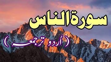 Surah An-Nas سورة الناس - Only Urdu Translation / Surah no 114