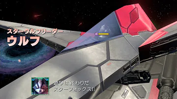تحميل スマブラ スターウルフ