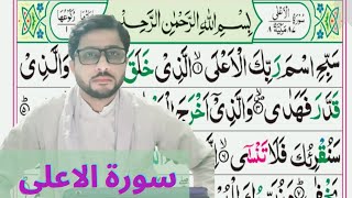 Surah Al Ala (The Most High)| سورةالاعلى | #Quran AbdulBasit