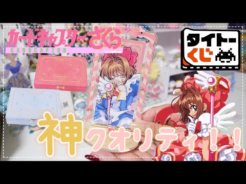 カードキャプターさくら〜クリアカード編〜 さくらのきらめく宝石 タイトーくじ④ タイトーくじ「カードキャプターさくら さくらのきらめく宝石