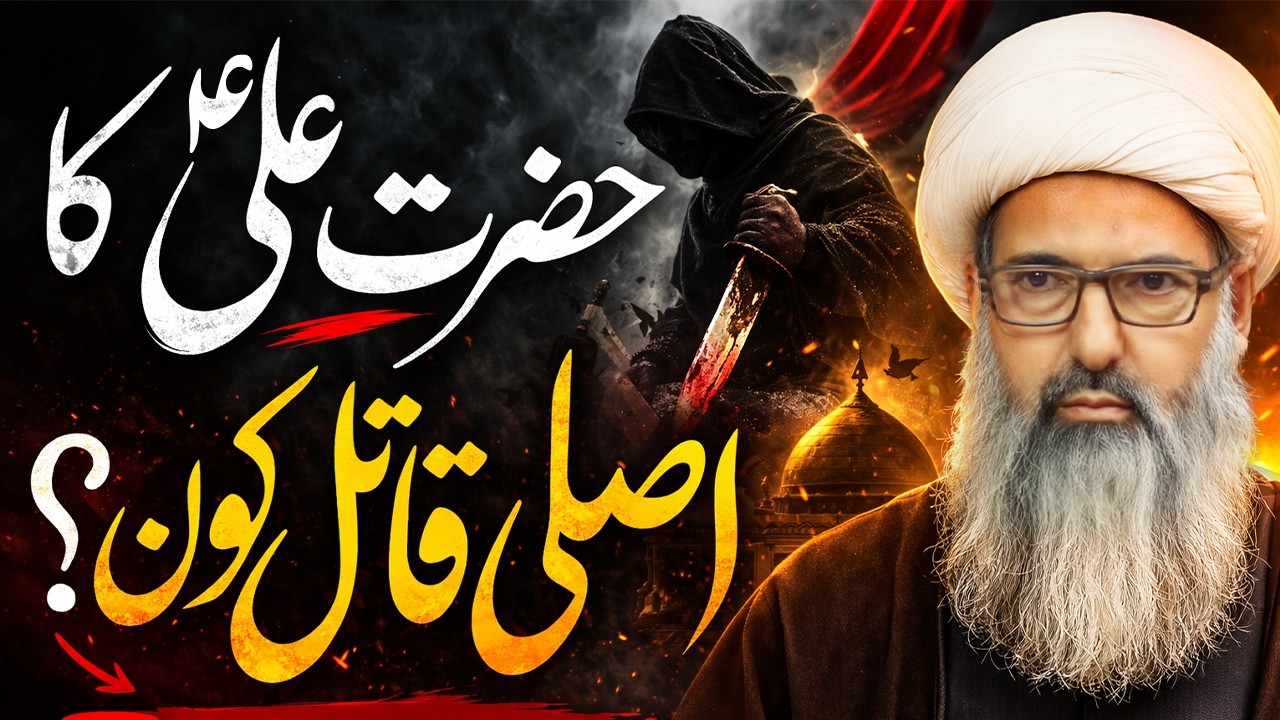 Hazrat Ali (A.S) ka Asal Qatil Kaun Tha? | Hukum Kis Nay Diya Tha? | Allama Anwar Ali Najafi