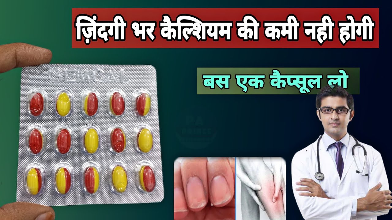 gemcal capsule in hindi | कैल्शियम की कमी जड़ से खत्म | calcium for strong bones | GEMCAL CAPSULE
