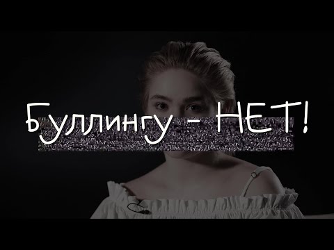 «У меня оставались синяки…» | Юлия Сурикова для проекта Буллингу – НЕТ!
