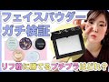 【透明感爆上がり⁉︎】大人気フェイスパウダー6種をプチプラ〜デパコスまで徹底比較！SNSで話題のNARS「リフ粉」に勝てるパウダーはどれ？