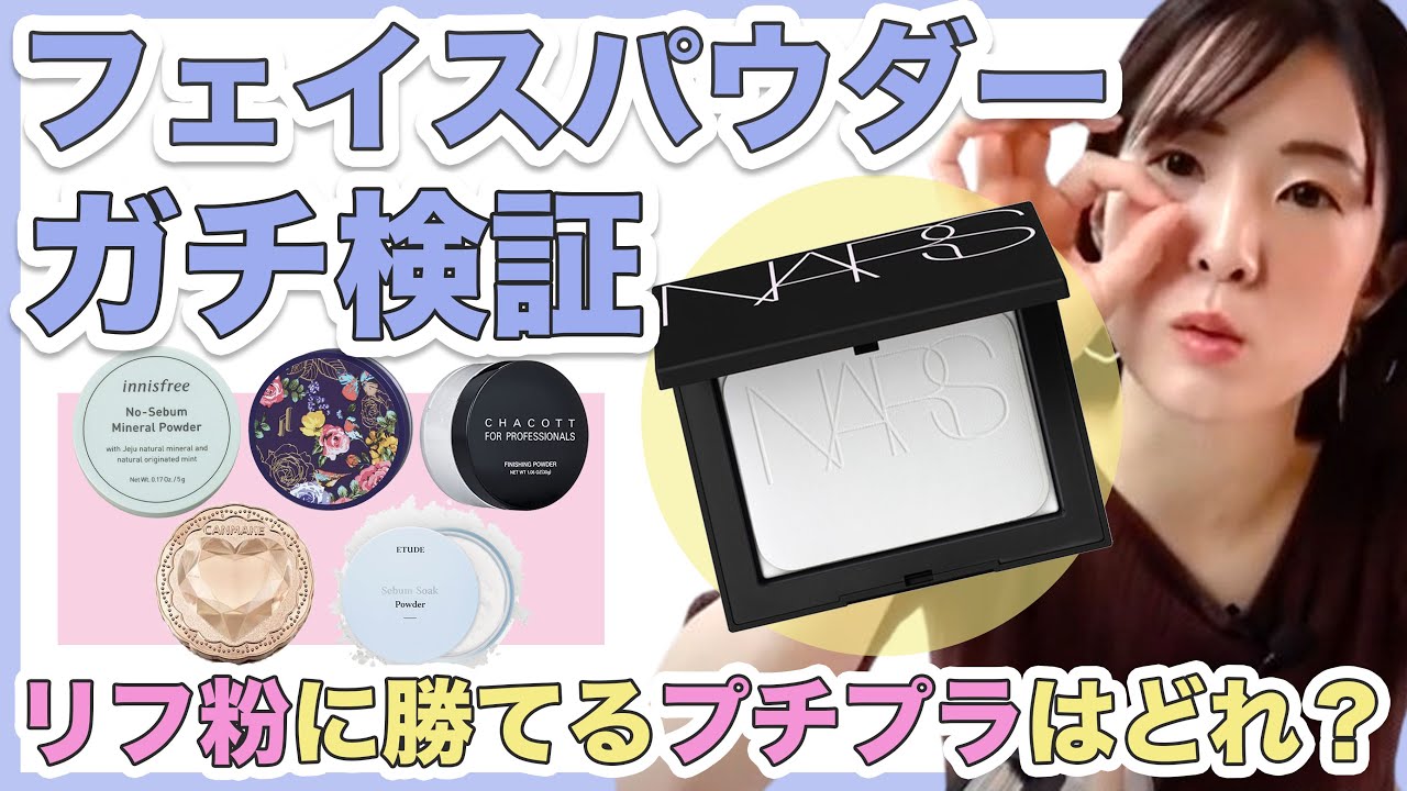 透明感爆上がり 大人気フェイスパウダー6種をプチプラ デパコスまで徹底比較 Snsで話題のnars リフ粉 に勝てるパウダーはどれ Youtube