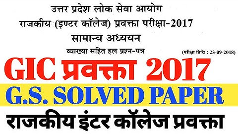 #GIC प्रवक्ता #UPPSC GIC LECTURER-2017 SOLVED PAPER #राजकीय इंटर कॉलेज प्रवक्ता परीक्षा@ EXAMLEARNER