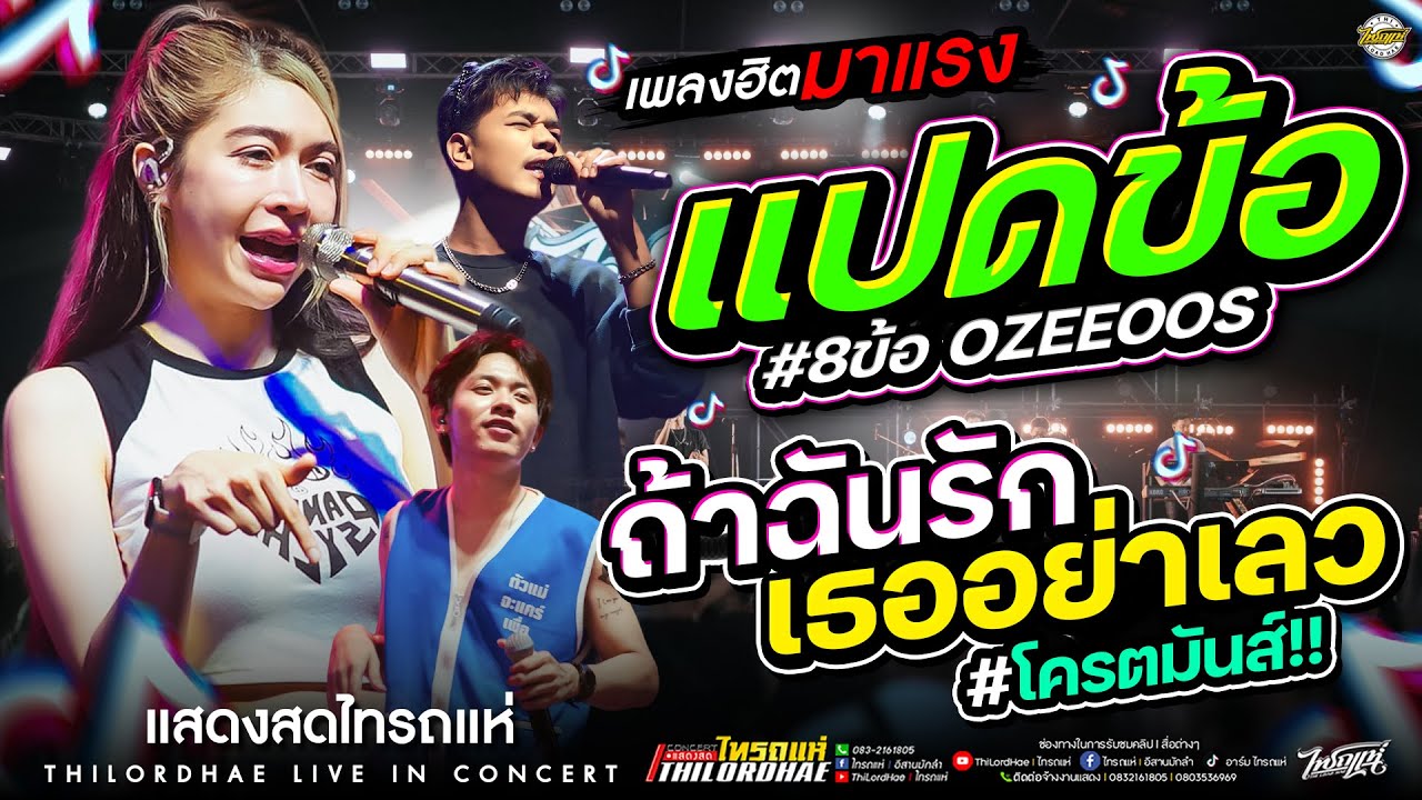 🔥มาใหม่!! ถ้าฉันรักเธออย่าเลว+8ข้อ+โดนทีเดียว #จัดให้ช่วงวาไรตี้มันส์ๆ l เจน&ออย&แซด [แสดงสดไทรถแห่]