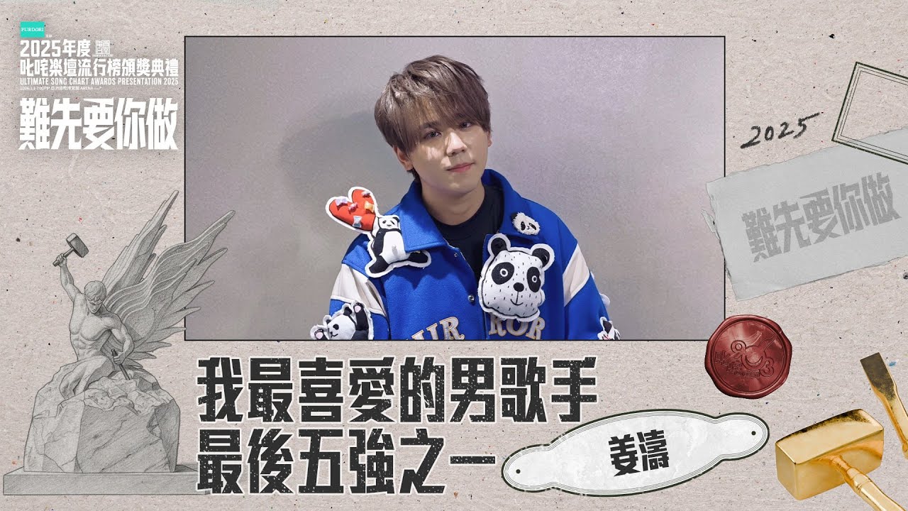 【叱咤2025】我最喜愛的男歌手 最後五強之一：姜濤