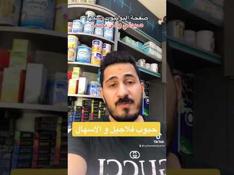 مقاطع تيك توك ٢٠ حبوب فلاجيل فلاجين مثلما تسميها الناس و الاسهال الصيدلي ليث الموسوي