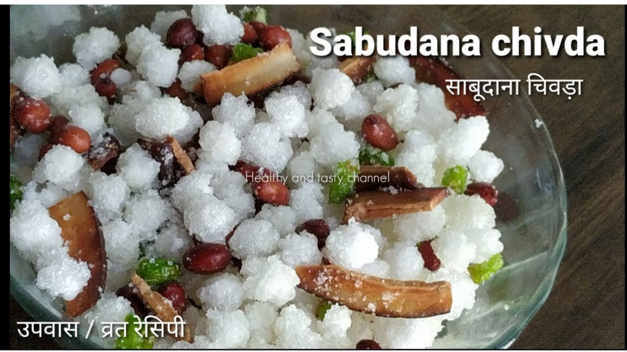 साबुदाणा चिवडा रेसिपी - Upvas/ vrat recipe indian  - sabudana recipe - healthy and tasty channel | Healthy and Tasty channel