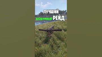 ЭТО САМЫЙ ЛУЧШИЙ БЕСШУМНЫЙ РЕЙД В РАСТ \ RUST