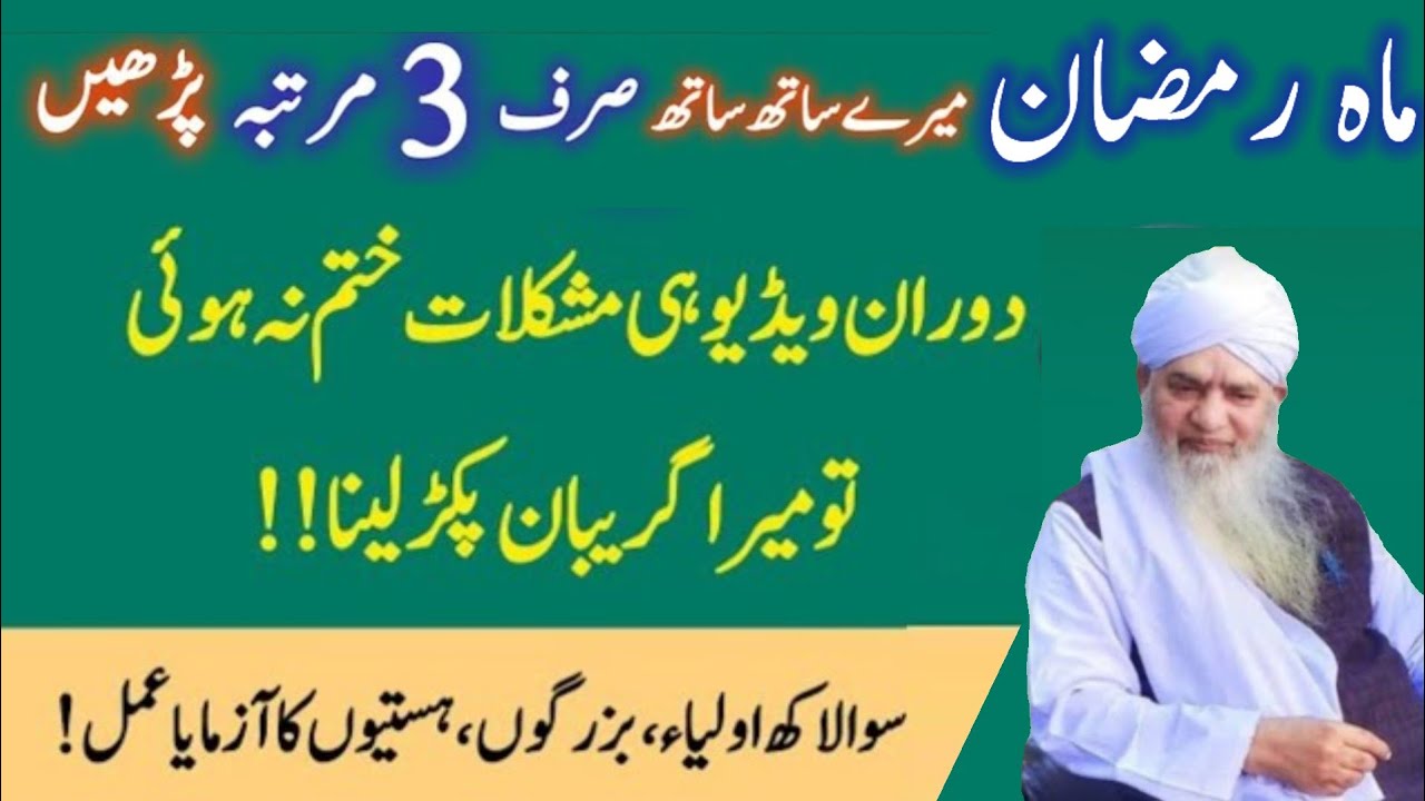 Mahe Ramadan MERE Saath Saath Sirf 3 Martba Parhein Tmam Mushkilat Ka Khatam Ho Ga Insha Allah 