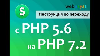 Меняем версию php 5.6 на 7.2 в настройках сайта ShopScript 8. Хостинг ukraine.com.ua