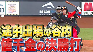 【チャンス掴んだ】谷内亮太『守備交代 ▶︎ その裏の攻撃で殊勲打』