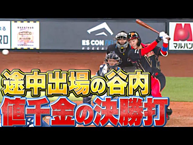 チャンス掴んだ】谷内亮太『守備交代 ▶︎ その裏の攻撃で殊勲打