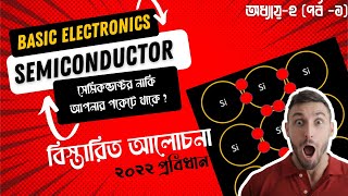 Basic Electronics Chapter 2 Part 1 Semiconductor 2nd semister Diploma সেমিকন্ডাক্টর ২০২২ প্রবিধান।