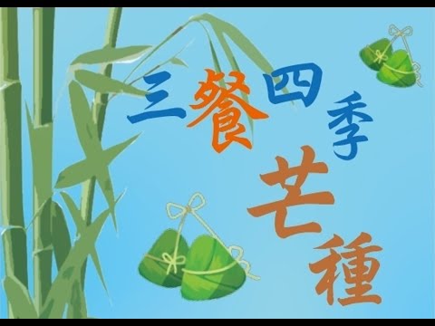 弘光科技大學-2022端午節系列活動-三餐四季-芒種(餐旅系)