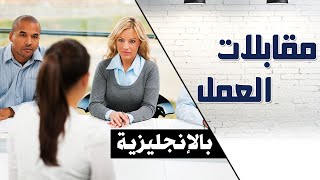 التحضير لمقابلة عمل باللغة الإنجليزية بعض الإرشادات Yemen Career Center