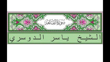 سورة الفاتحة - ياسر الدوسري - Surah Al-Fatiha - Yasser Al-Dossari - (1)