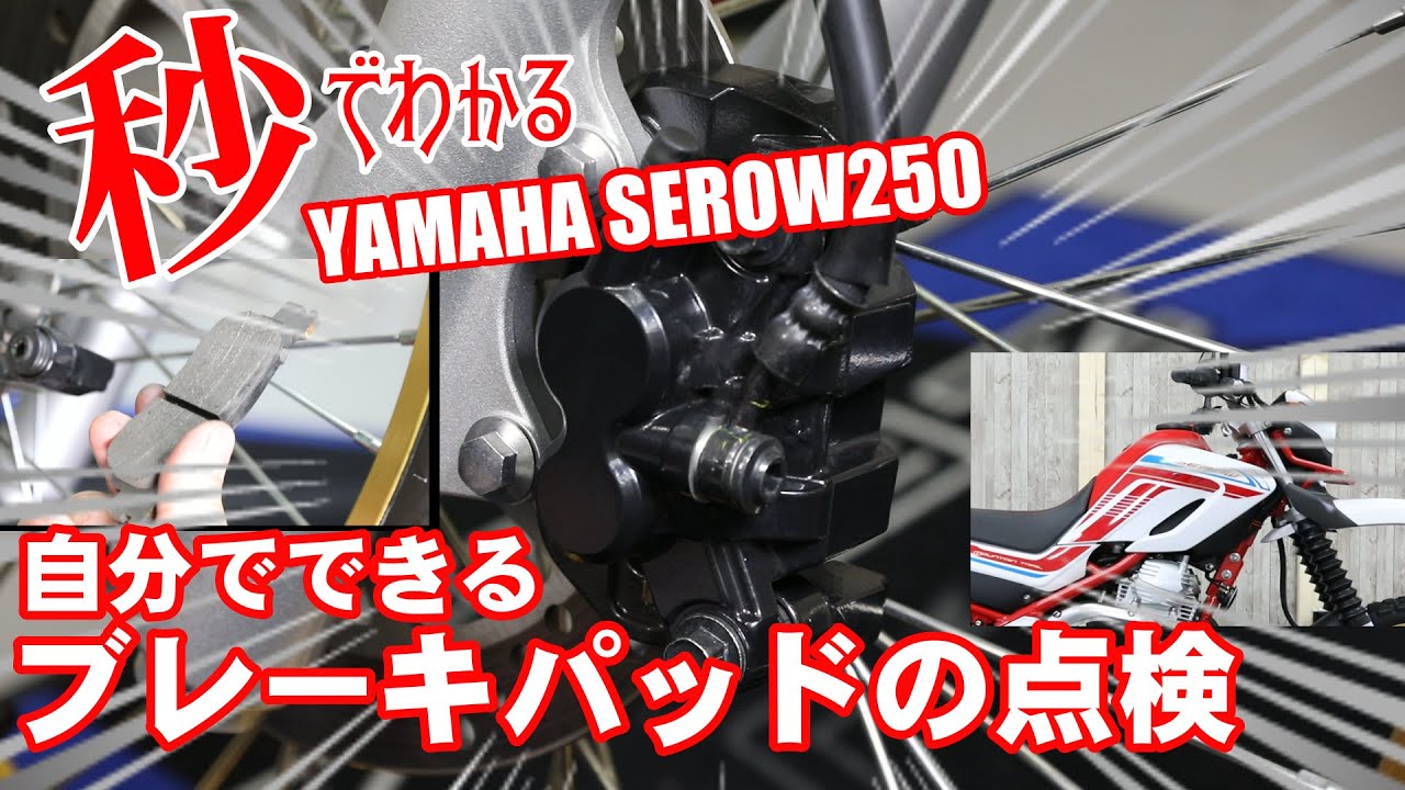 ヤマハセロー250編】ブレーキパッド確認【見るだけでわかる簡単メンテ 