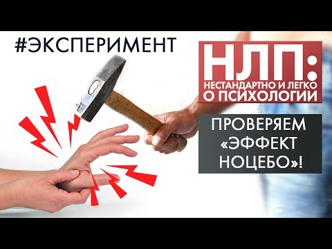 Что такое эффект НОЦЕБО? | Эксперимент | НЛП (2020)