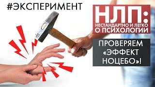 Что такое эффект НОЦЕБО? | Эксперимент | НЛП (2020)