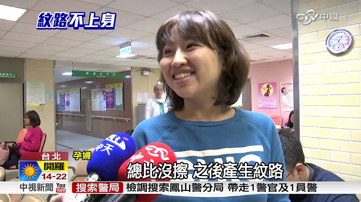 肥胖紋妊娠紋最難消 除紋霜救不了│中視新聞 20151130 - 天天要聞