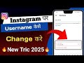 Instagram Par Username Kaise Change Kare 2025 | How To Change Username On Instagram New Tips