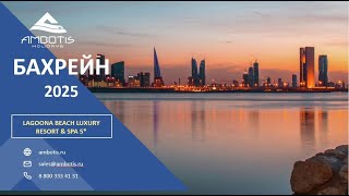 видео: 30.01.25 Бахрейн  и отель LAGOONA BEACH LUXURY RESORT & SPA 5* картинка: 30.01.25 Бахрейн  и отель LAGOONA BEACH LUXURY RESORT & SPA 5*