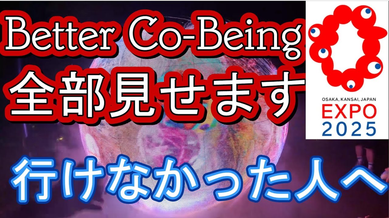 夜のbetter co beingパビリオン　全部見せます。