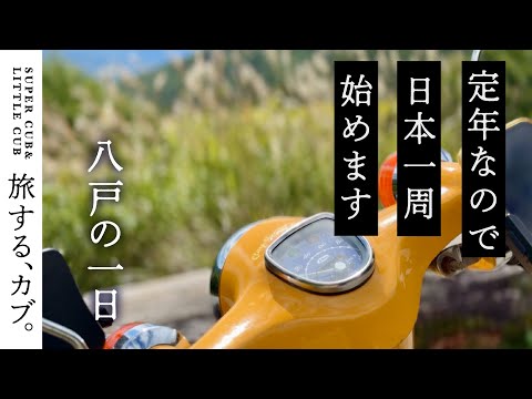 【定年後の過ごし方】還暦!日本一周始めます 青森/八戸の一日