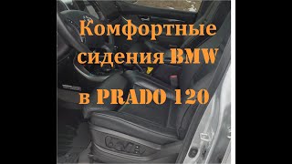 Установка комфортных сидений BMW Х5 / Х6 в Toyota PRADO 120