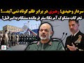 سردار وحیدی رهبری در برابر ظلم کوتاه نمی آید تحرکات مشکوک آمریکا سفر فرمانده سنتکام به اسرائیل 