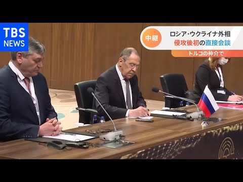 ロシア・ウクライナ外相会談始まる 侵攻後初