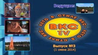 Лето в Стиле ВКС . Выпуск №3 (1 смена 2014)
