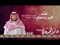 #جلسة_الثاني || الله اكبر ياحمام - حامد الضبعان | Hamed aldaban